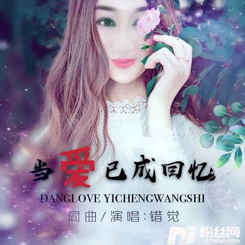 当爱已成回忆