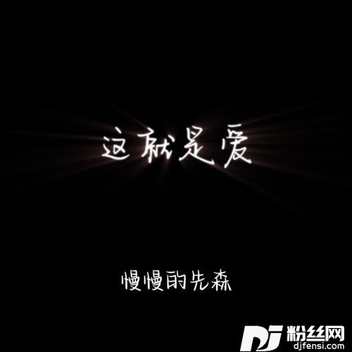 这就是爱1.1x