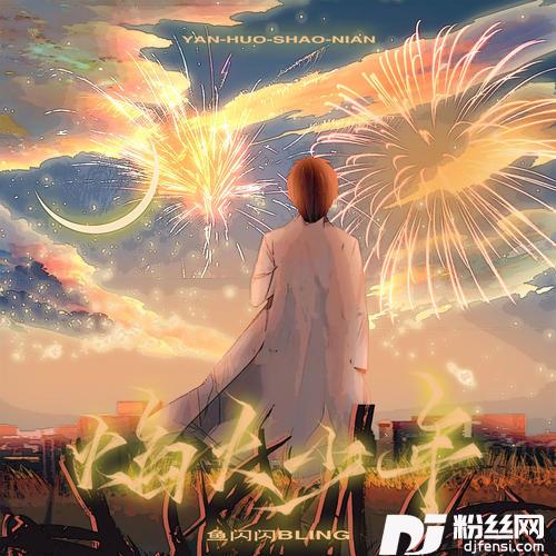 焰火少年