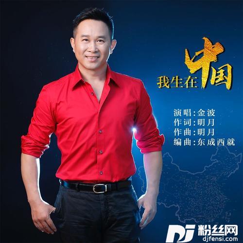 我生在中国