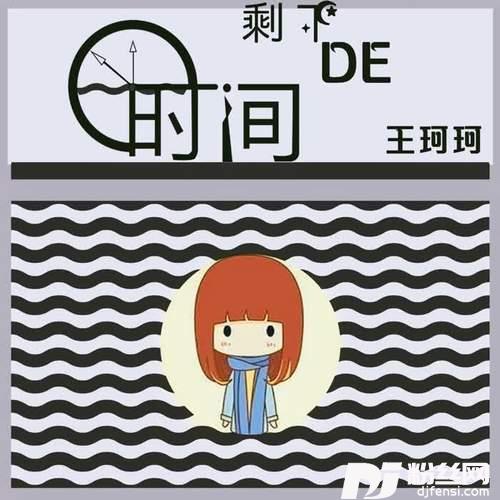剩下的时间