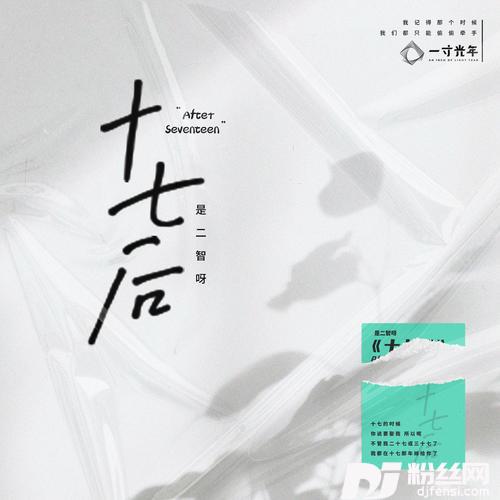 十七后