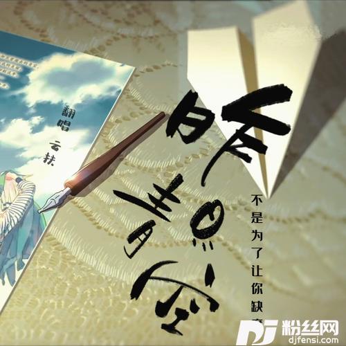 昨日青空cover:程墨寒