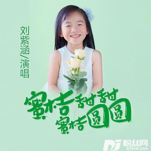 蜜桔甜甜蜜桔圆圆