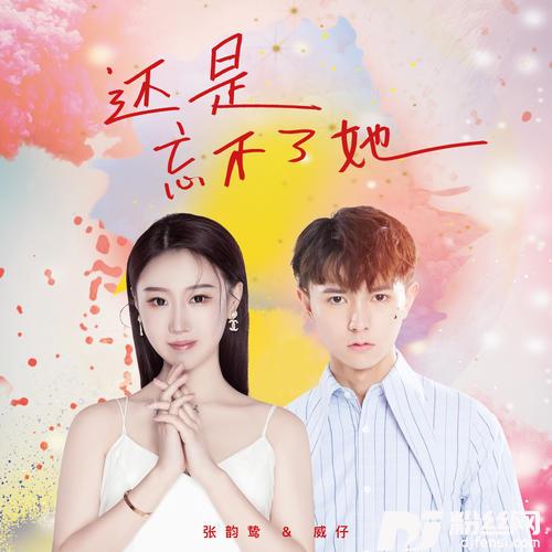 还是忘不了她