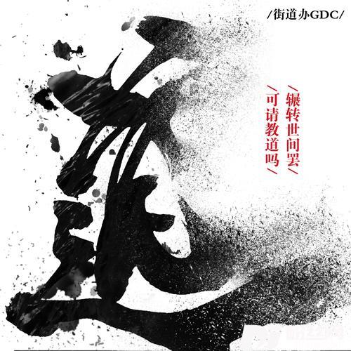 道的专辑