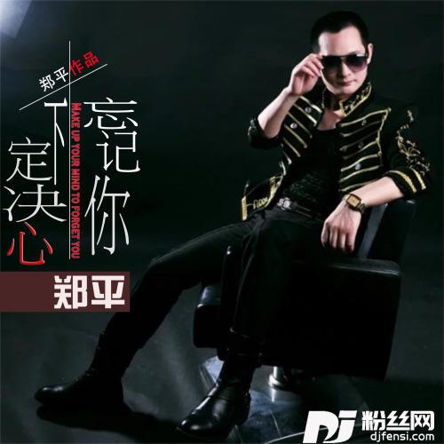 下定决心忘记你的专辑