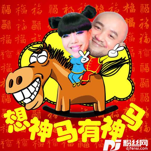 想神马有神马的专辑