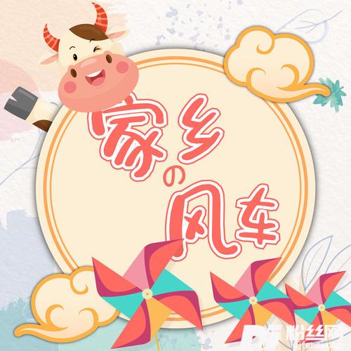 家乡的风车的专辑