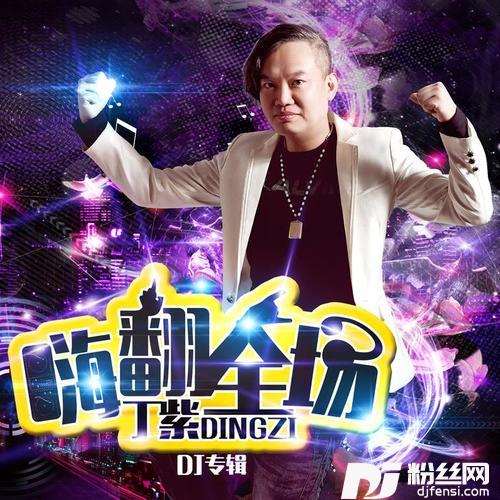 结束了就算了吧DJ阿远的专辑