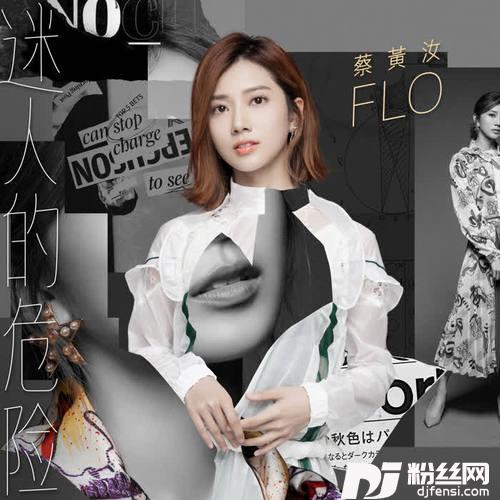 迷人的危险的专辑