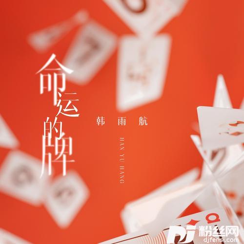 命运的牌DJ九零版