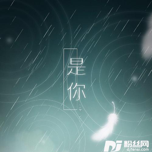 是你