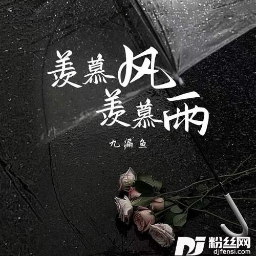 羡慕风羡慕雨男版的专辑