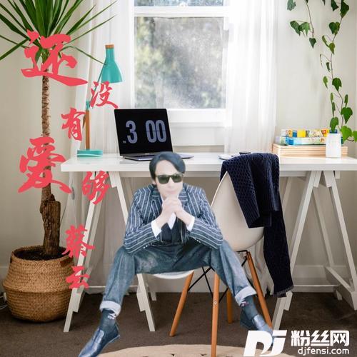 还没有爱够cover:秋裤大叔的专辑