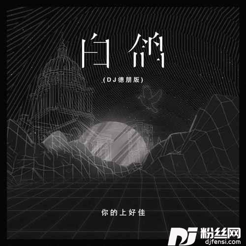 白鸽DJ德朋版