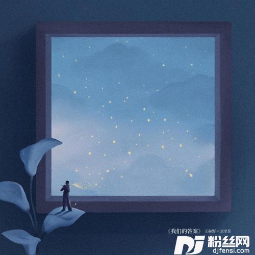我们的答案