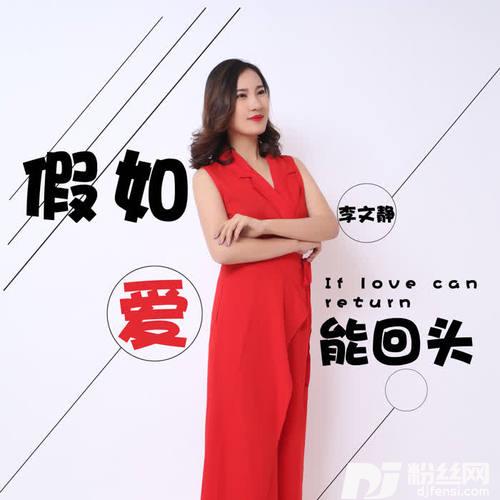 假如爱能回头