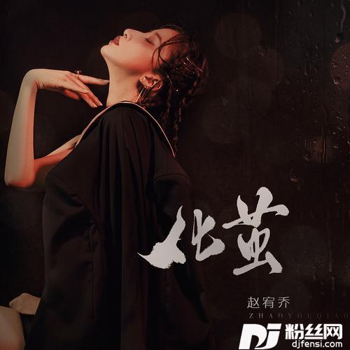 化茧