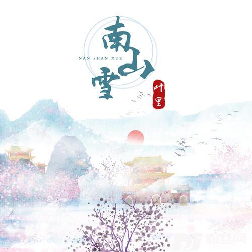 南山雪的专辑