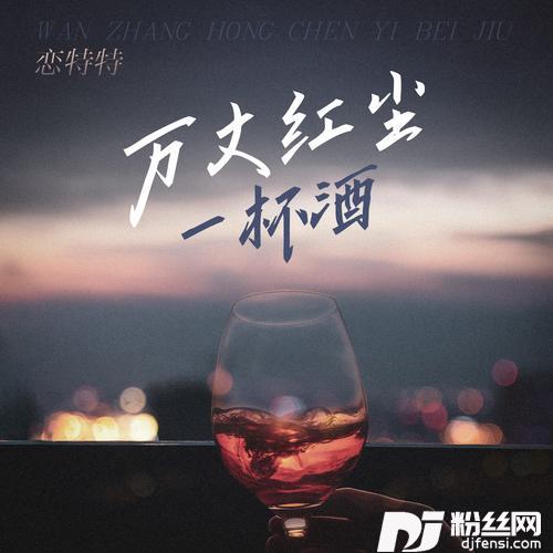 万丈红尘一杯酒合唱版