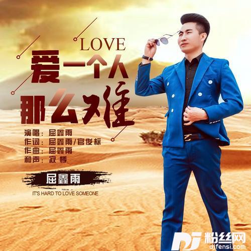 爱一个人那么难的专辑