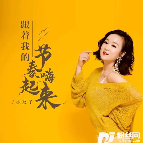 跟着我的节奏嗨起来DJ默涵版的专辑