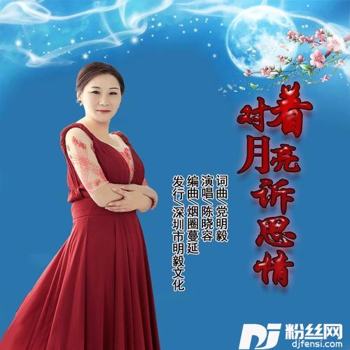 对着月亮诉思情