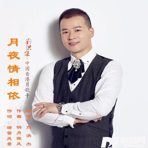 月夜情相依-刘洪杰Jacky
