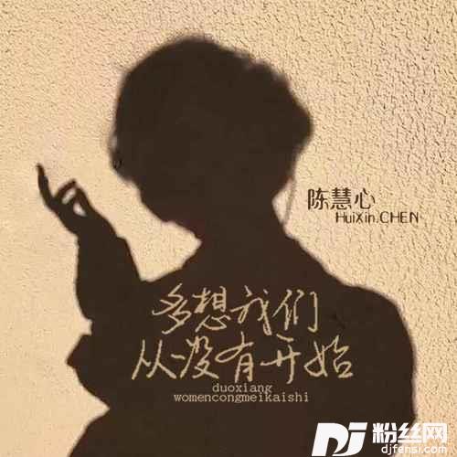 多想我们从没有开始DJ默涵版