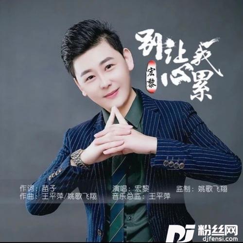 别让我心累（DJ版）