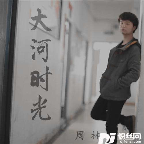 大河时光2016