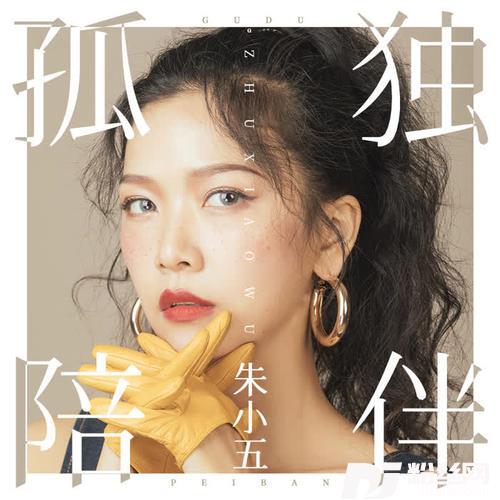 孤独陪伴的专辑
