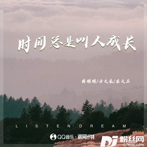 时间总是叫人成长