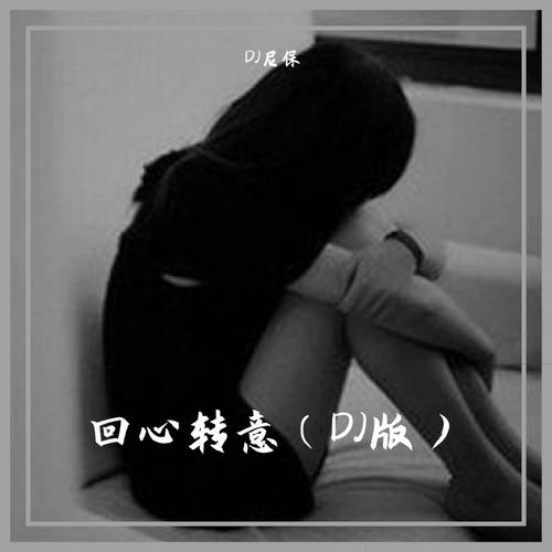回心转意女生DJ版）remix:黑龙的专辑