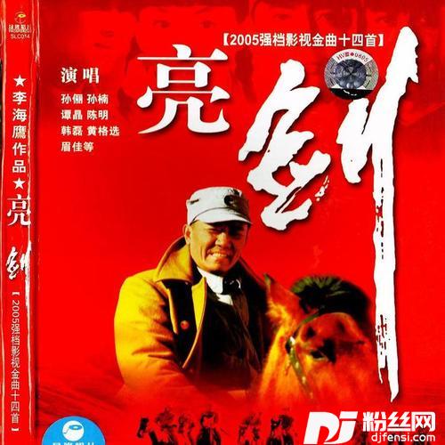 亮剑《亮剑》主题歌的专辑