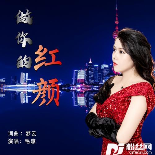 做你的红颜