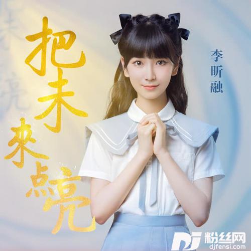 把未来点亮的专辑