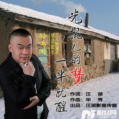 光棍儿的梦一半就醒