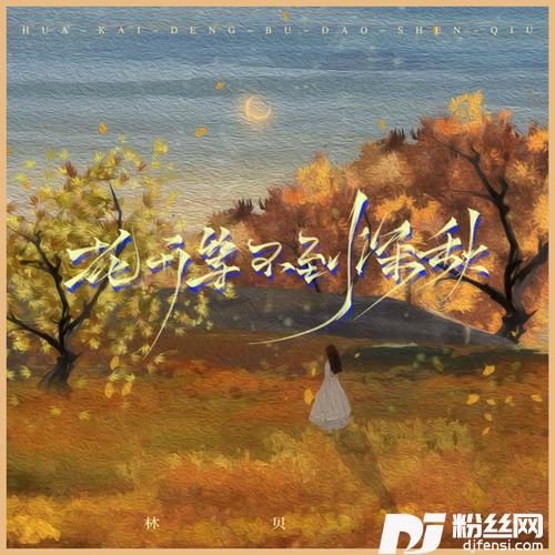花开等不到深秋的专辑
