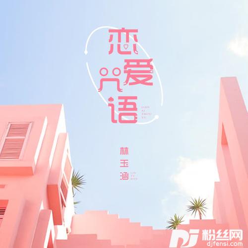 恋爱咒语