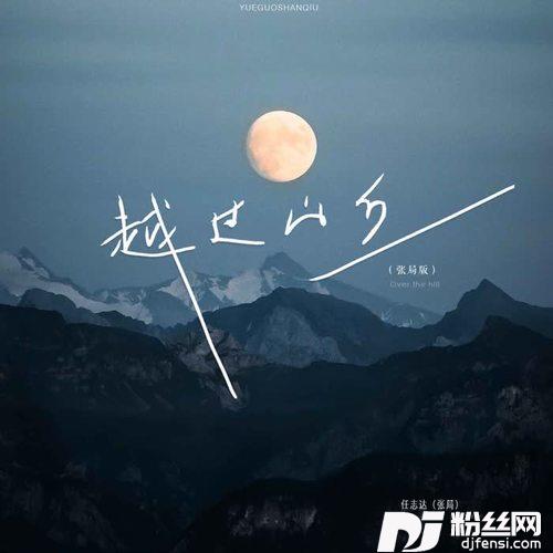 越过山丘张局版的专辑