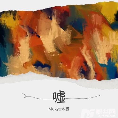 嘘的专辑