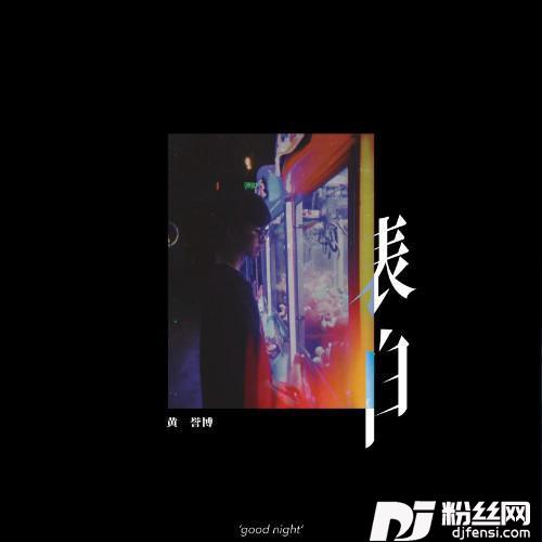 表白的专辑