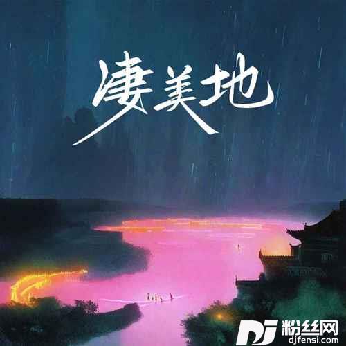 凄美地0.8