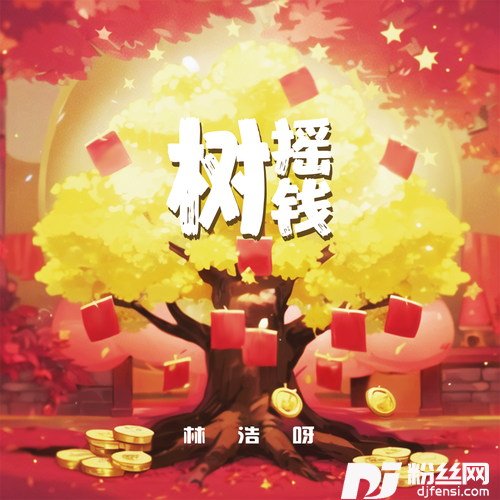 摇钱树