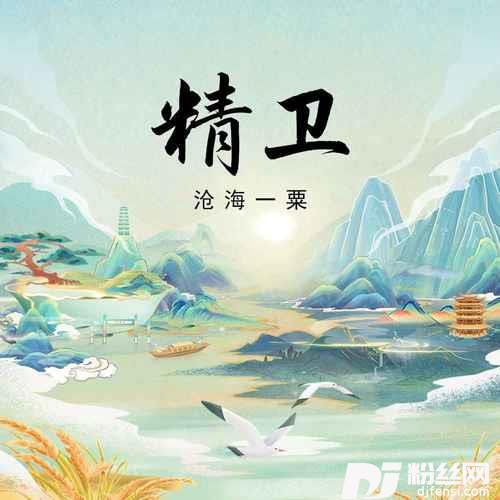 精卫戏腔版的专辑