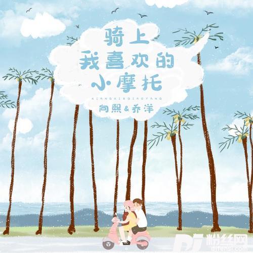 骑上我喜欢的小摩托