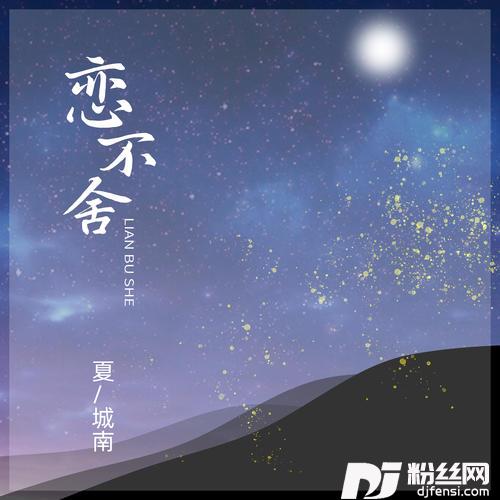 恋不舍