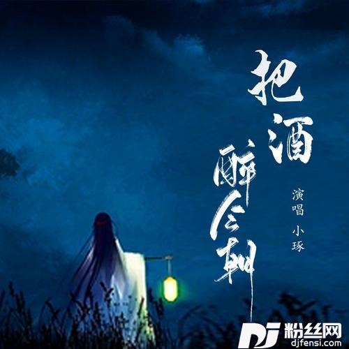 把酒醉今朝